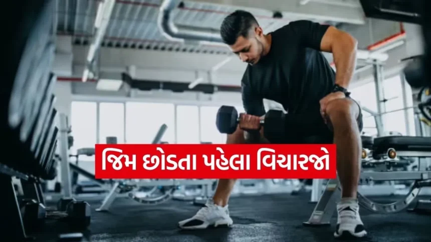 જિમ ચાલુ કર્યા બાદ વચ્ચે છોડી દેવાથી શું ખરેખર નુકસાન થાય છે? જાણો નિષ્ણાતોનો ચોંકાવનારો ખુલાસો 1 Gym 2003.jpg.webp