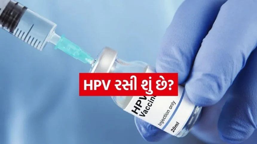 “કેન્સર સામે સુરક્ષા કવચ”: જાણો શું છે HPV રસી અને શા માટે તે દરેક દીકરી માટે અનિવાર્ય 1 HPV vaccine 2203.jpg.webp