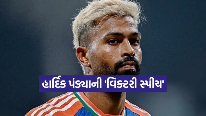 “મેં મારી જાતને વચન આપ્યું હતું”: સતત બીજી વાર વર્લ્ડ કપ જીત્યા બાદ હાર્દિક પંડ્યાના નિવેદને જીત્યા દિલ. 1 Hardik Pandya 1003.jpg.webp