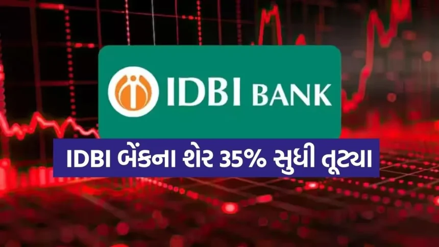 IDBI બેંકના ગ્રાહકો માટે મહત્વના સમાચાર: 35% ના કડાકા સાથે રોકાણકારોના ₹18,500 કરોડ સ્વાહા, જાણો શું છે કારણ? 1 IDBI 1803.jpg.webp