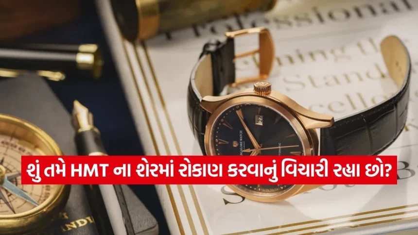 HMT નો શેરબજારમાં ‘ટાઈમ’ પાછો ફર્યો! એક મહિનામાં 60% રિટર્ન આપી રોકાણકારોને કર્યા માલામાલ 1 INDIA 1 2026 03 06T191819.310.jpg.webp