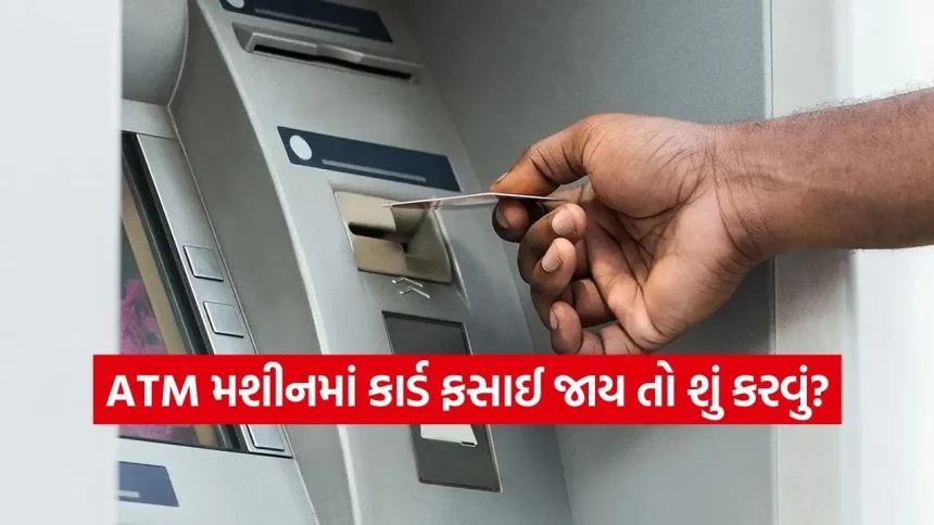 ATM મશીનમાં કાર્ડ ફસાઈ જાય તો ગભરાશો નહીં: તમારી સુરક્ષા માટે અનુસરો આ સ્ટેપ્સ 1 INDIA 1 2026 03 07T170704.499.jpg.webp