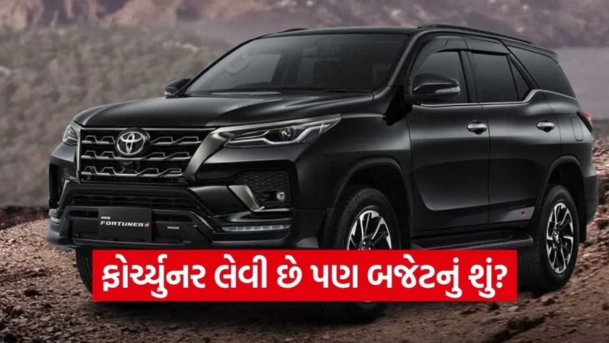 ટોયોટા ફોર્ચ્યુનર ખરીદવાનું સપનું છે? જાણો આ લક્ઝરી SUV ખરીદવા માટે કેટલી હોવી જોઈએ તમારી સેલેરી 1 INDIA 1 2026 03 13T195726.146.jpg.webp