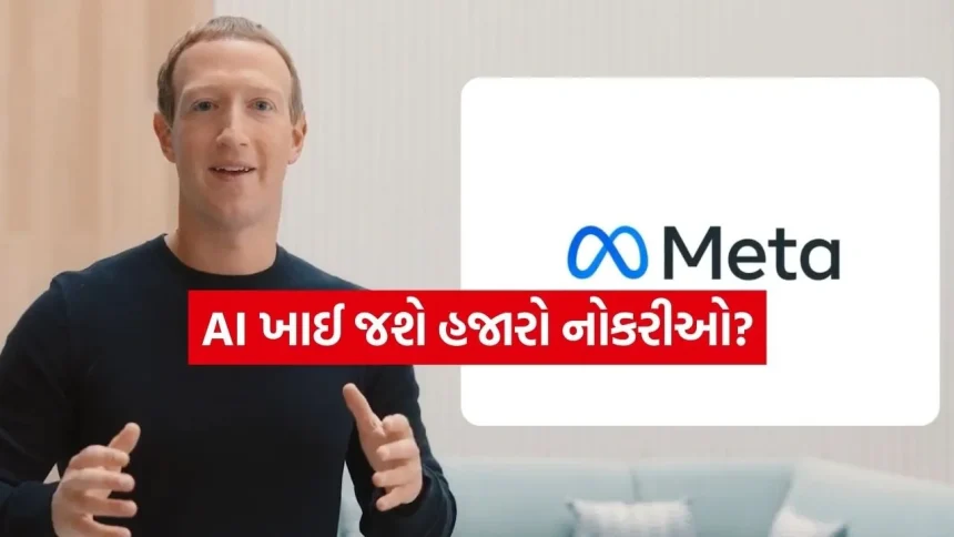 Metaમાં ફરી છટણીનો રાઉન્ડ: 15,000 કર્મચારીઓની જઈ શકે છે નોકરી, માર્ક ઝુકરબર્ગના સંકેત 1 INDIA 1 2026 03 14T193259.763.jpg.webp