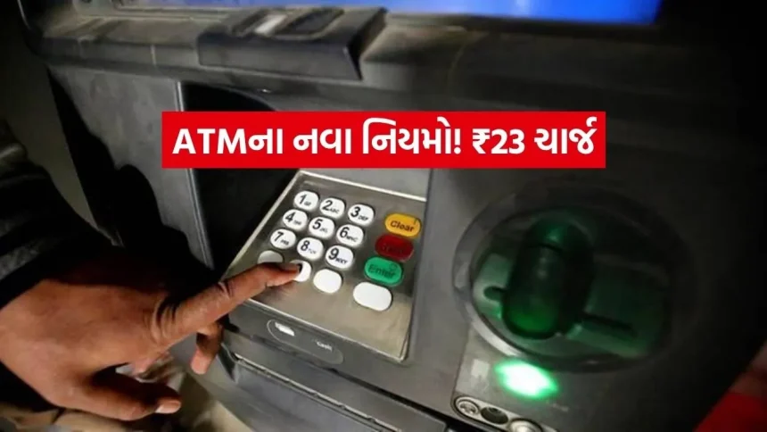 ATMમાંથી પૈસા ઉપાડતા પહેલા આ વાંચી લેજો! ₹23નો નવો ચાર્જ અને બદલાયેલા નિયમો 1 INDIA 1 51.jpg.webp