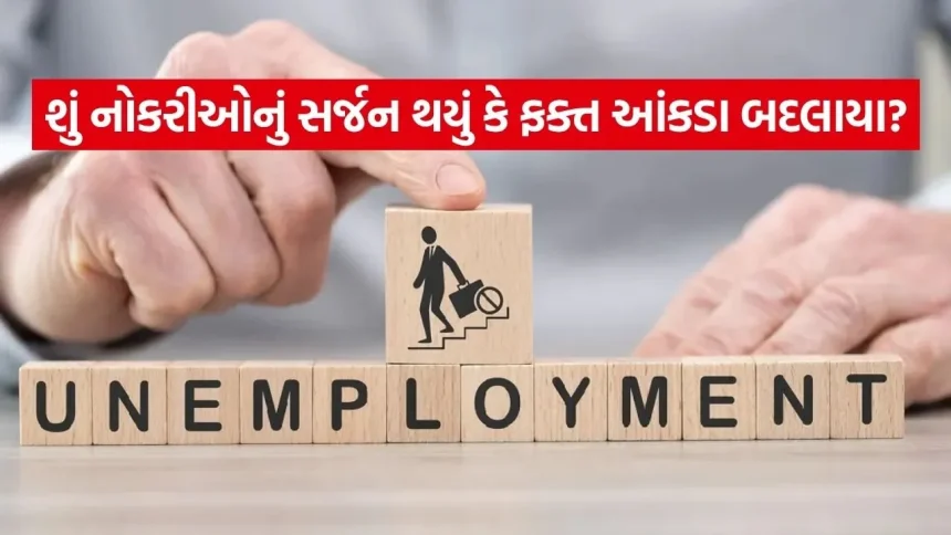 બેરોજગારી પર સરકારનો મોટો દાવો! શું નોકરીની ચિંતા ખરેખર ઓછી થઈ છે? 1 INDIA 1 68.jpg.webp