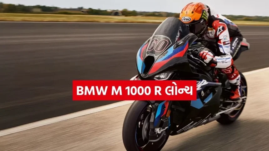 BMW M 1000 R લોન્ચ: માત્ર 3.2 સેકન્ડમાં 100ની સ્પીડ, જાણો આ 33.50 લાખની સુપરબાઈકની ખાસિયત 1 INDIA 1 85.jpg.webp