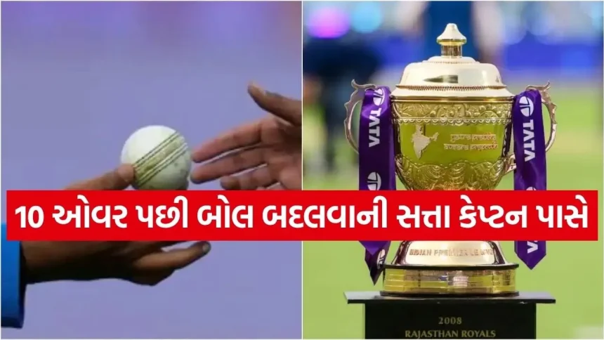 “ઝાકળનો ખતરો થશે ઓછો”: IPL 2026 માં હવે કેપ્ટન નક્કી કરશે કે ક્યારે બદલવો ભીનો બોલ 1 IPL 2503.jpg.webp