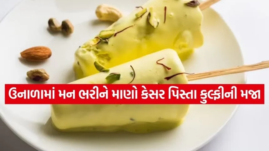 ખાંડ અને ક્રીમ વગર ઘરે બનાવો બજાર જેવી જ ટેસ્ટી કેસર પિસ્તા કુલ્ફી 1 Kesar Pista Kulfi 3003.jpg.webp