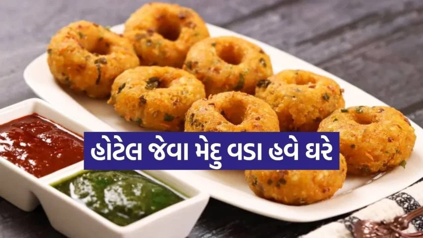 ઘરે બનાવો હોટેલ સ્ટાઈલ ક્રિસ્પી મેદુ વડા; જાણો સ્ટેપ-બાય-સ્ટેપ રેસીપી 1 Mendu vada 2403.jpg.webp