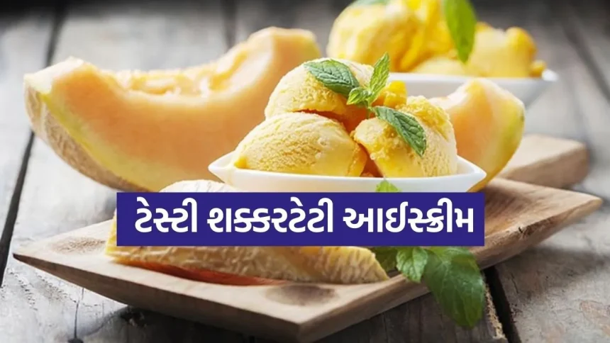 ઘરે શક્કરટેટીમાંથી આઈસ્ક્રીમ બનાવવાની સ્ટેપ-બાય-સ્ટેપ રેસીપી 1 Muskmelon 1803.jpg.webp