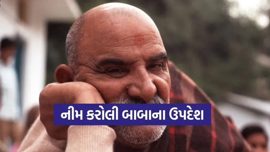 સાચો ધનવાન કોણ? નીમ કરોલી બાબાના ઉપદેશો જે બદલી નાખશે તમારી પૈસા જોવાની દ્રષ્ટિ 1 Neem karoli baba 1102.jpg.webp