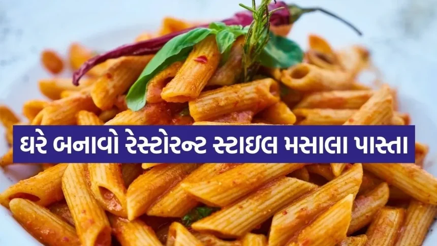 વીકેન્ડ સ્પેશિયલ રેસીપી: બાળકોના ફેવરિટ મસાલા પાસ્તા બનાવો માત્ર ૨૦ મિનિટમાં 1 Pasta 2703.jpg.webp