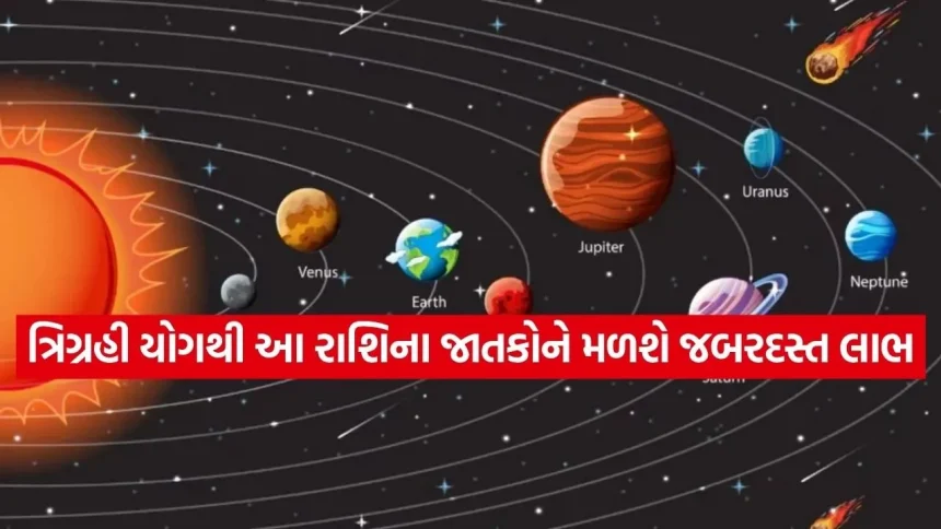 મે મહિનામાં ગ્રહોનો મહાસંગમ: મેષ રાશિમાં રચાશે ત્રિગ્રહી યોગ, આ ૩ રાશિઓને લાગશે લોટરી 1 Trigrahi Yoga 2703.jpg.webp