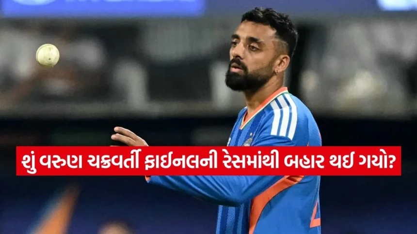 Varun Chakravarthy: સૌથી વધુ વિકેટ છતાં કેમ જોખમમાં છે સ્થાન? જાણો ફાઈનલ મેચનું લેટેસ્ટ ટીમ અપડેટ. 1 Varun Chakravarthy 0703.jpg.webp