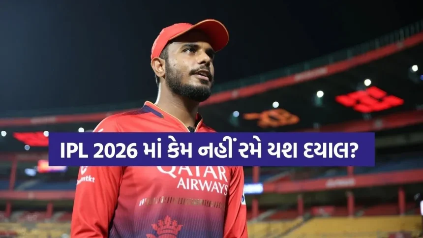 IPL 2026 માં RCB માટે નહીં રમે યશ દયાલ 1 Yash dalal 2403.jpg.webp