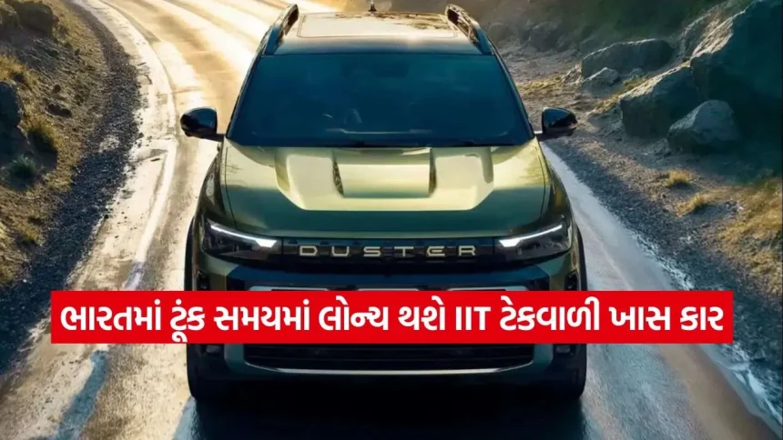 ભારતીય ટેલેન્ટનો કમાલ! IITની ટેકનોલોજીથી સજ્જ આ ફ્રેન્ચ લક્ઝરી કાર ભારતમાં થશે લોન્ચ, જાણો તારીખ 1 car3.jpg.webp