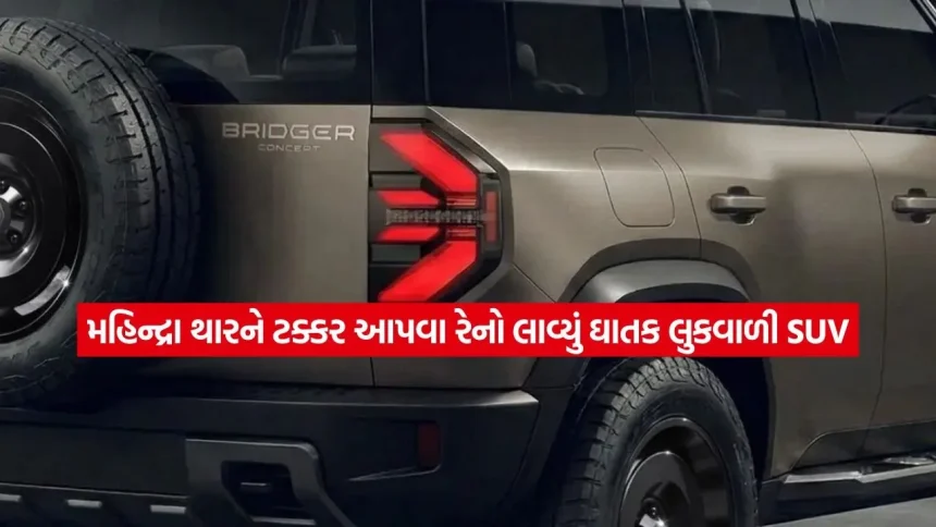 થારની સામે રેનોનો નવો દાવ! લોન્ચ થશે ‘મિની ડસ્ટર’, રજૂ થઈ Renault Bridger ની પહેલી ઝલક 1 car4.jpg.webp
