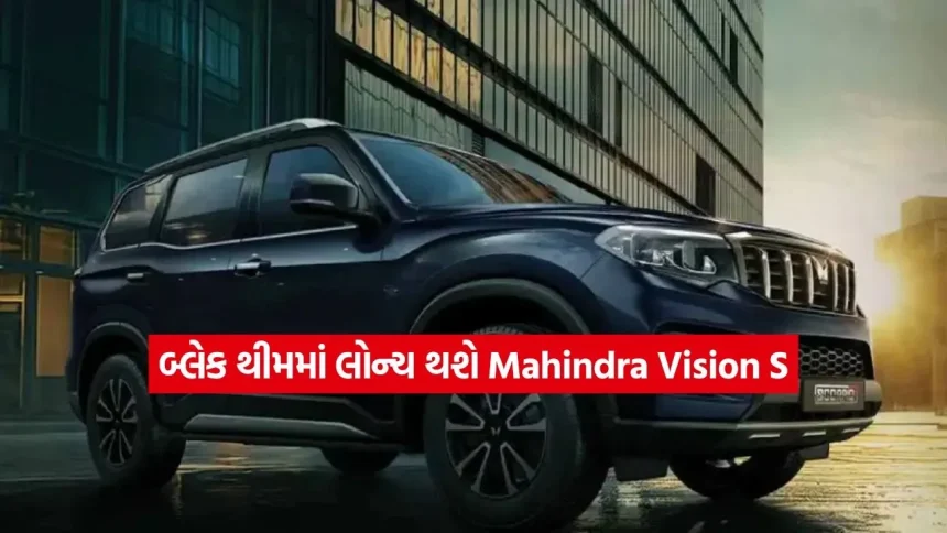 સ્કોર્પિયો જેવો દમ અને શાનદાર બ્લેક લુક! મહિન્દ્રા વિઝન એસ ડાર્ક એડિશનની તસવીરો થઈ વાયરલ, જાણો શું છે ખાસ 1 car483.jpg.webp