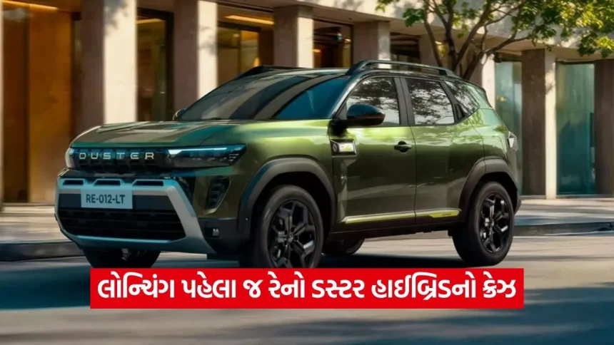 લોન્ચિંગ પહેલા જ રેનો ડસ્ટર હાઈબ્રિડનો ક્રેઝ: તમામ યુનિટ્સ થયા સોલ્ડ આઉટ, કંપનીએ બુકિંગ પર મારવી પડી બ્રેક 1 car5.jpg.webp