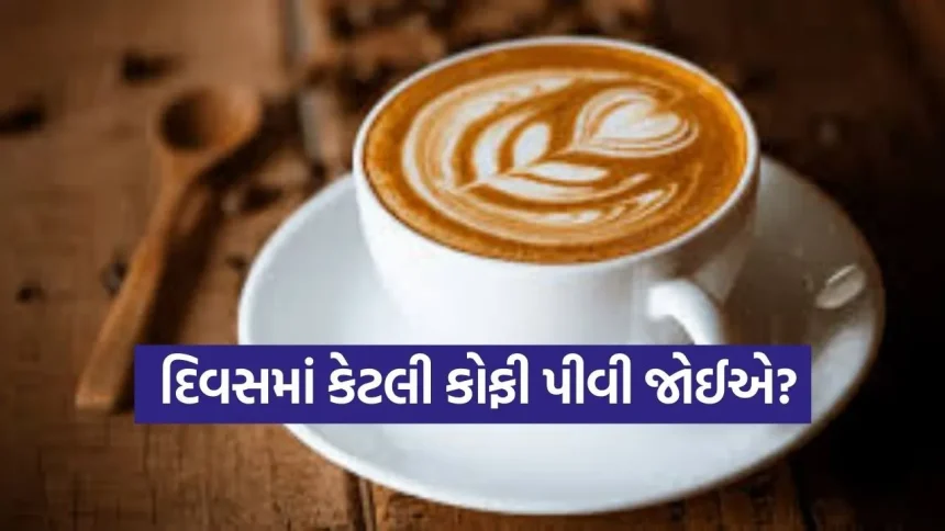 માત્ર ઊંઘ ઉડાડવાનું પીણું નથી કોફી, નિયમિત ૨ કપ પીવાથી લીવરની ગંભીર બીમારીઓનું જોખમ થશે અડધું! 1 coffee 0703.jpg.webp