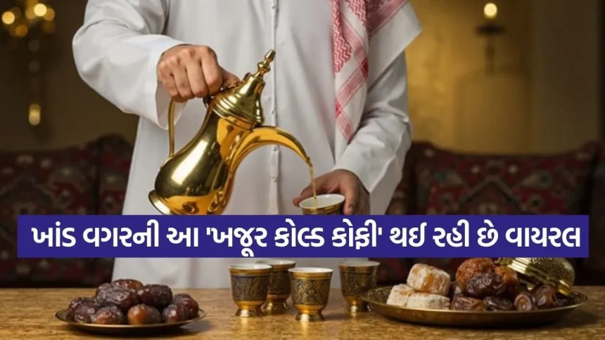 ઉનાળામાં ટ્રાય કરો આ વાયરલ ‘ડેટ્સ કોલ્ડ કોફી’, આ રહી સ્ટેપ-બાય-સ્ટેપ રેસીપી 1 coffee 1403.jpg.webp