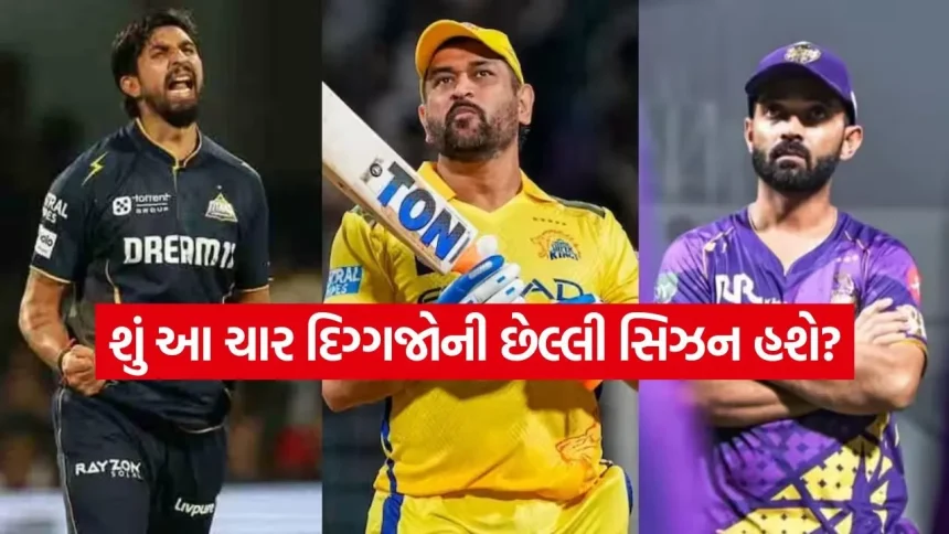 IPL 2026 પછી એમએસ ધોની સહિત આ ૪ દિગ્ગજો ક્રિકેટને કહી શકે છે અલવિદા 1 cricket 1503.jpg.webp