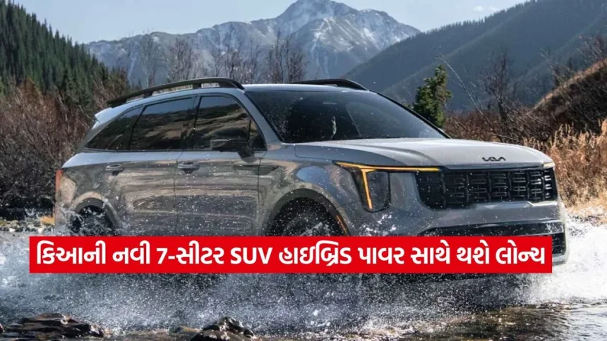 7-સીટર કારના શોખીનો માટે ખુશખબર! કિઆ લાવી રહી છે દમદાર ફેમિલી SUV, જાણો હાઇબ્રિડ એન્જિન અને નવી ટેકનોલોજી 1 dharmishtha 1 2.jpg.webp