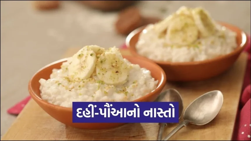 ગરમીમાં પેટને આપશે ઠંડક! ગેસ સળગાવ્યા વગર જ તૈયાર કરો પૌષ્ટિક દહીં-પૌંઆનો નાસ્તો 1 dharmishtha 1 2026 03 09T163924.189.jpg.webp