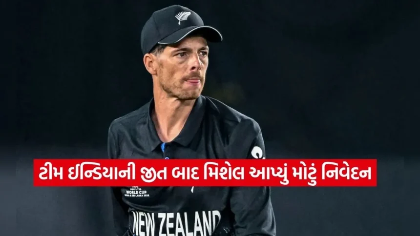 ‘ભારતે અમને દરેક રીતે હરાવ્યા’, વર્લ્ડ કપ સપનું તૂટ્યા બાદ કીવી કેપ્ટન મિશેલ સેન્ટનરનું મોટું નિવેદન 1 dharmishtha 1 2026 03 09T173353.186.jpg.webp