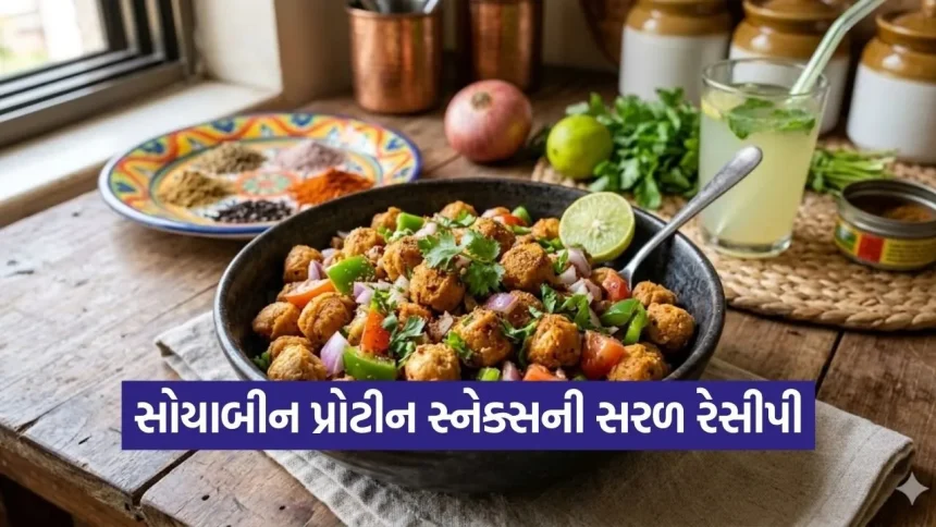 સોયાબીનમાંથી બનાવો પ્રોટીનથી ભરપૂર હેલ્ધી સ્નેક્સ, સ્વાદ અને સ્વાસ્થ્યનો બેસ્ટ 1 dharmishtha 1 2026 03 13T154352.569.jpg.webp