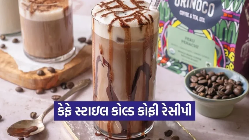 ઘરે બનાવો કેફે જેવી પરફેક્ટ કોલ્ડ કોફી, ચિચિલાતી ગરમીમાં આપશે જોરદાર ઠંડક 1 dharmishtha 1 2026 03 13T172222.298.jpg.webp