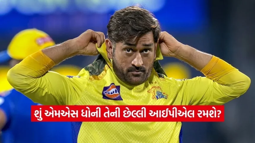 MS ધોનીના રિટાયરમેન્ટ પર આવ્યું મોટું અપડેટ, પૂર્વ ભારતીય ક્રિકેટરે આપ્યું ચોંકાવનારું નિવેદન 1 dharmishtha 1 2026 03 14T165835.948.jpg.webp