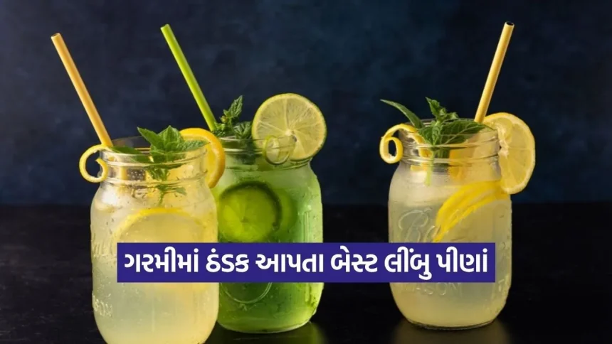 ઉનાળાની ગરમીમાં આપશે ઠંડક! લીંબુના ઉપયોગથી મિનિટોમાં તૈયાર કરો ડ્રિંક્સ 1 dharmishtha 1 23.jpg.webp