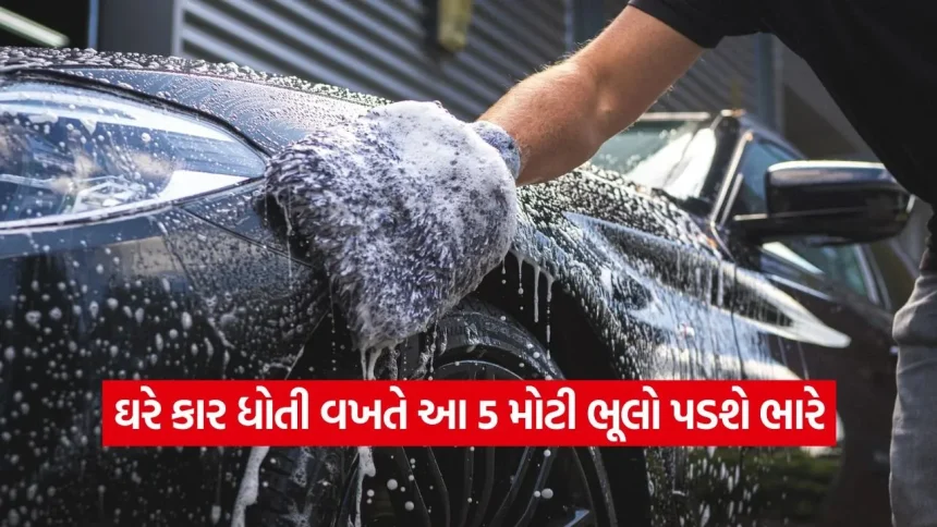 શું તમે પણ ઘરે કાર ધોતી વખતે આ ભૂલો કરો છો? લાખોની ગાડીમાં પડી શકે છે સ્ક્રેચ, જાણો સાચી રીત 1 dharmishtha 1 4.jpg.webp