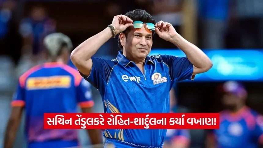 સચિન તેંડુલકરે રોહિત-શાર્દુલના કર્યા વખાણ! મુશ્કેલ સમયમાં બાજી પલટાવવા બદલ મુંબઈની જોડીને આપી શાબાશી 1 dharmishtha 1 40.jpg.webp