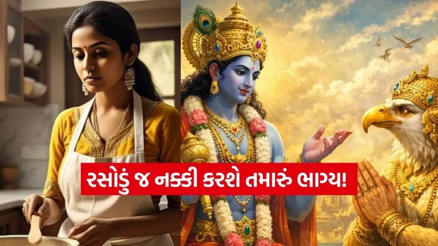 ધન-ધાન્યથી ભરેલું રહેશે ઘર: ગરુડ પુરાણ અનુસાર રસોડામાં પાળવાના આ સાદા નિયમો બદલી દેશે તમારી જીંદગી 1 food 1102 1.jpg.webp