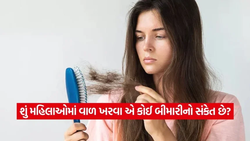 મહિલાઓ વાળ ખરવાની સમસ્યાને ન ગણે સામાન્ય, હોઈ શકે છે આ ગંભીર બીમારીઓના લક્ષણ 1 hair loss.jpg.webp