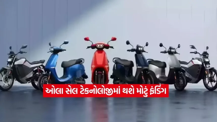 ઓલા સેલ ટેકનોલોજીમાં થશે મોટું ફંડિંગ: બેટરી મેન્યુફેક્ચરિંગ ક્ષમતા વધારવા ઓલા ઇલેક્ટ્રિક ખર્ચશે 2,000 કરોડ રૂપિયા 1 ola21.jpg.webp