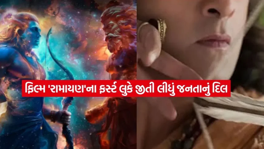 રામાયણનું ટીઝર જોઈ ચાહકો મંત્રમુગ્ધ: દમદાર VFX અને શાનદાર વિઝ્યુઅલ્સ જોઈ લોકોએ કહ્યું- ‘બ્લોકબસ્ટર’ 1 ramyan1.jpg.webp