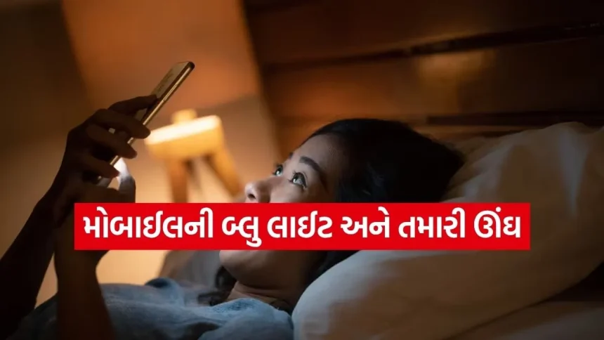 “30 દિવસનો ડિજિટલ ચેલેન્જ”: રાત્રે સૂતા પહેલા મોબાઈલ છોડવાથી શરીરમાં થશે આ 5 આશ્ચર્યજનક ફેરફારો 1 sleep 2103.jpg.webp