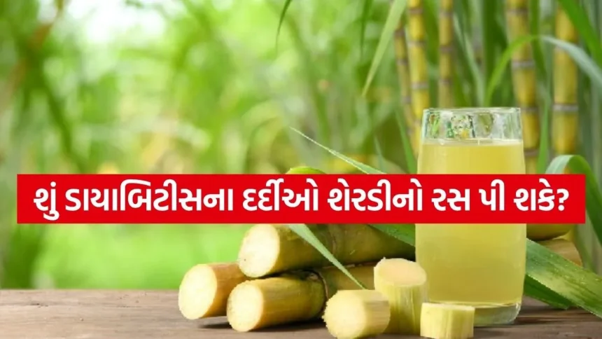 શેરડીનો રસ પીતા પહેલા ડાયાબિટીસના દર્દીઓ આટલું ખાસ જાણી લેજો, બ્લડ સુગર વધી શકે છે 1 sugarcane juice 3003.jpg.webp