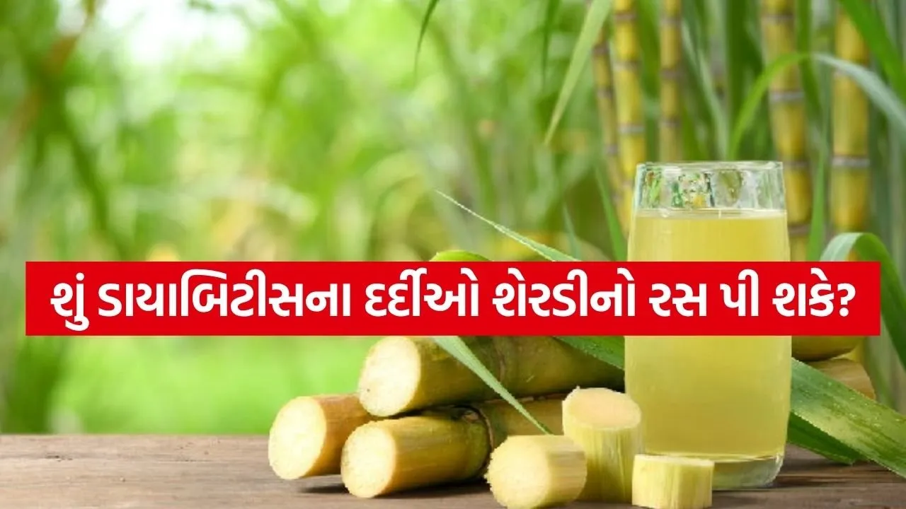 શેરડીનો રસ પીતા પહેલા ડાયાબિટીસના દર્દીઓ આટલું ખાસ જાણી લેજો, બ્લડ સુગર વધી શકે છે