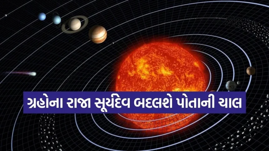 સૂર્યનું રાશિ પરિવર્તન તમારી રાશિ પર કેવી અસર કરશે, જાણો વિગતવાર 1 sun 1503 1.jpg.webp
