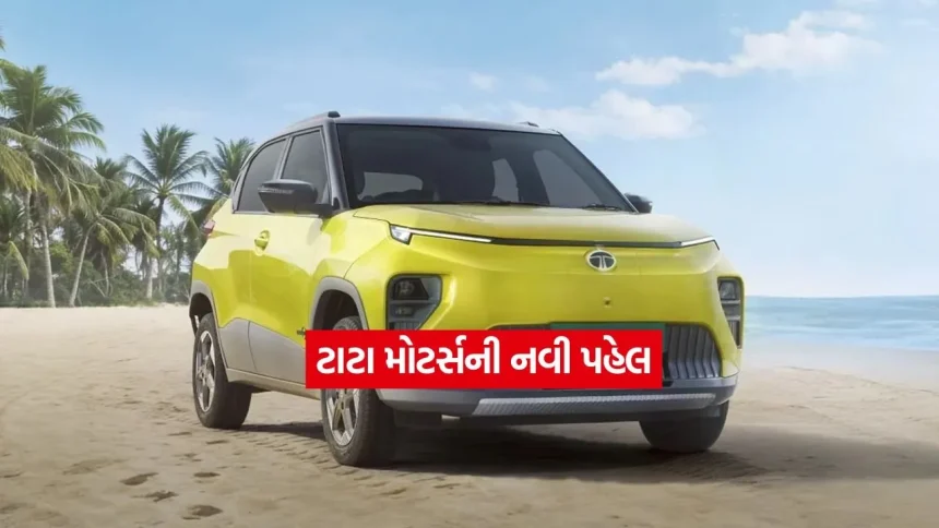 EV યુઝર્સ માટે ખુશખબર! ટાટાએ શરૂ કરી ઓન-ડિમાંડ ચાર્જિંગ સર્વિસ, ઓર્ડર કરતા જ ઘરે આવશે ચાર્જિંગ સ્ટેશન 1 tata car.jpg.webp