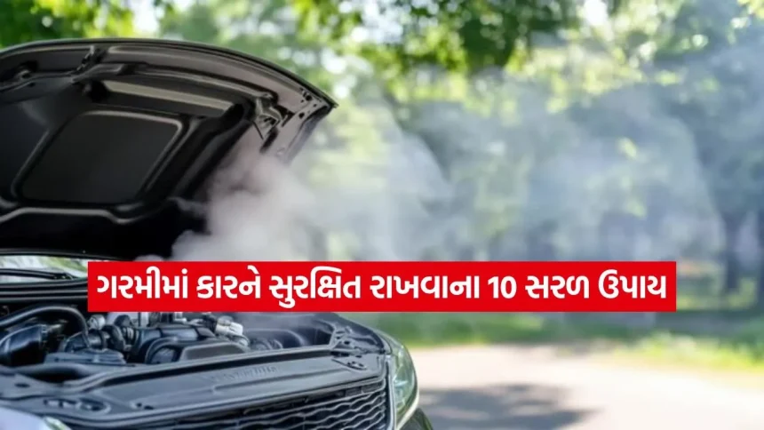 ઉનાળામાં તમારી કારને ગરમીથી બચાવવા ફોલો કરો આ 10 ટિપ્સ, નહીં તો ખિસ્સા પર પડશે મોટો ફટકો! 1 tips.jpg.webp