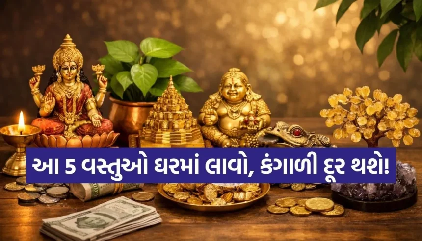 ઘરમાં આજે જ લઈ આવો આ 5 વસ્તુઓ, કંગાળી દૂર થશે અને થશે ધનનો વરસાદ! 1 1775167522 Copy of Satya web temp 28.jpg.webp