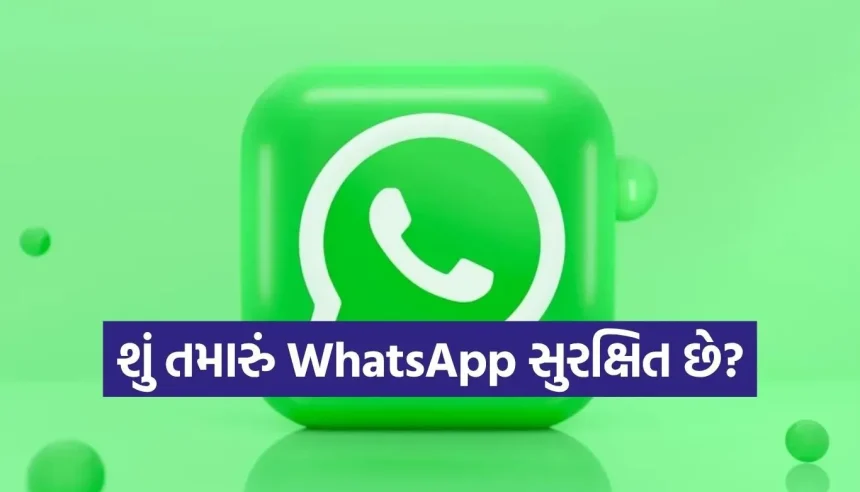 WhatsApp હેકર્સથી બચવા માટે સરકારનું નવું એલર્ટ, તમારા ફોનમાં અત્યારે જ ઓન કરો આ 1 સેટિંગ! 1 1775196064 Copy of Satya web temp 16.jpg.webp