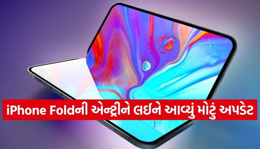 iPhone Foldની એન્ટ્રી કન્ફર્મ! સપ્ટેમ્બરમાં જાહેરાત, ડિસેમ્બર સુધીમાં થઈ શકે છે શિપિંગ 1 1775226092 Copy of Satya web temp 32.jpg.webp