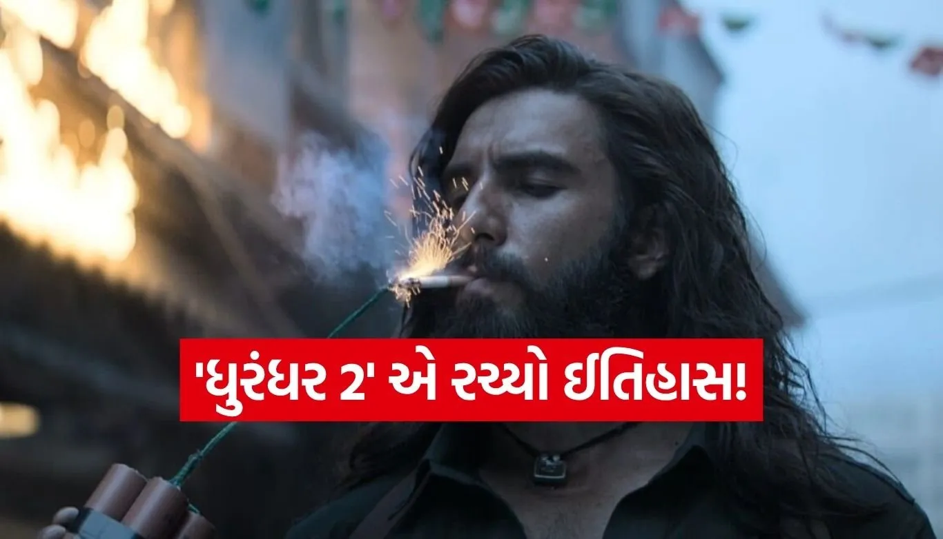 ‘ધુરંધર 2’નો બોક્સ ઓફિસ પર દબદબો! 15 દિવસમાં વિશ્વભરમાંથી 1500 કરોડની કમાણી